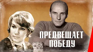 Предвещает победу (1978) фильм