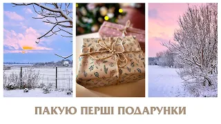 ГАРНА ІДЕЯ ЩО ПОДАРУВАТИ НА СВЯТА В ЦЬОМУ РОЦІ, РІЗДВЯНИЙ АСМР, ПАКУЮ ПОДАРУНКИ