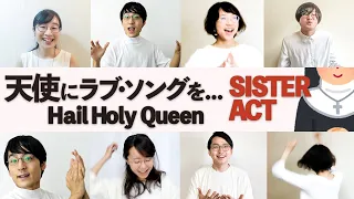 Hail Holy Queen 「天使にラブソングを...」より【たむらまろ 混声合唱ver.】