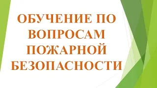 Обучение по вопросам пожарной безопасности