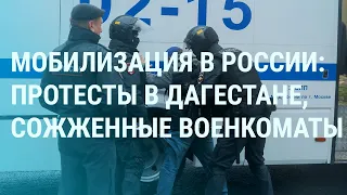 Мобилизация в России: стычки с полицией в Дагестане, стрельба в военкомате (2022) Новости Украины