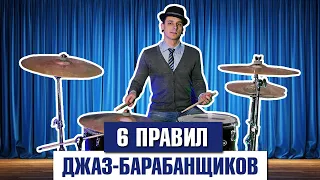 6 правил ДЖАЗ-барабанщиков
