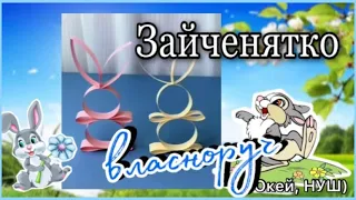 Виріб власноруч «ВЕСЕЛЕ ЗАЙЧЕНЯТКО» покрокова за 3 хвилини/ Окей, НУШ)- тут цікаво і корисно)