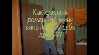 Как сделать мини кинотеатр у себя дома???