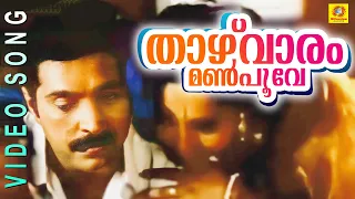 Thaazhvaaram Manpoove | Jackpot | Movie Song | K. J. Yesudas | K.S.Chithra | Mammootty | Aishwarya |