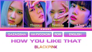 BLACKPINK - How You Like That [ПЕРЕВОД НА РУССКИЙ/ҚАЗАҚША АУДАРМА/КИРИЛЛИЗАЦИЯ Color coded lyrics]