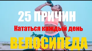 25 причин чем полезен велосипед