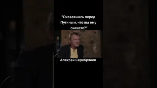 АЛЕКСЕЙ СЕРЕБРЯКОВ ПРО ПУТИНА #shorts