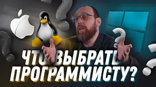 Какую операционную систему выбрать программисту? Linux, Windows или Mac OS