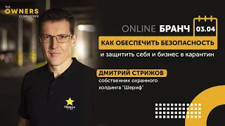 Дмитрий Стрижов Как обеспечить личную и корпоративную безопасность в кризис