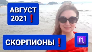 СКОРПИОНЫ❗♏ ГОРОСКОП НА АВГУСТ 2021❗АНАСТАСИЯ ГРИГОРЯН