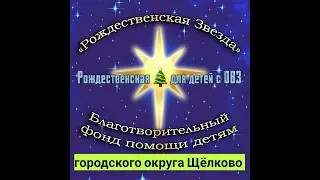 🎄Благотворительного фонда «Рождественская Звезда»