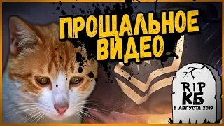 ПОСЛЕДНЕЕ ВИДЕО БИЛЛИ - ПРОЩАЛЬНАЯ ПЕСНЯ ПРО КБ | World of Tanks