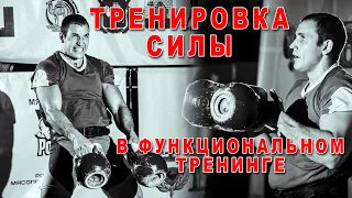 Тренировка силы в Функциональном тренинге. Иван Денисов. Взрывная сила гиревиков.