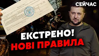 ❗️5 хвилин тому! Важлива ЗАЯВА ЗЕЛЕНСЬКОГО щодо МОБІЛІЗАЦІЇ. 500 тисяч НЕ ПОТРІБНО? Є НОВІ ПРАВИЛА