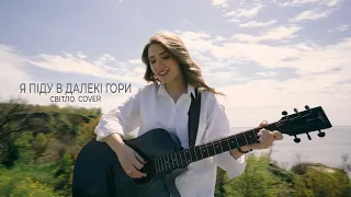 Я піду в далекі гори - Світло (cover)