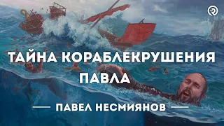 Тайна кораблекрушения Павла. Проповедь: Павел Несмиянов #проповедь #деяния #библия