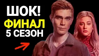 😱ЧТО С АРЧИ И БЕТТИ!? ФИНАЛЬНАЯ СЕРИЯ 5 СЕЗОНА РИВЕРДЕЙЛА