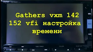 11.Gathers vxm 142,152 настройка часов