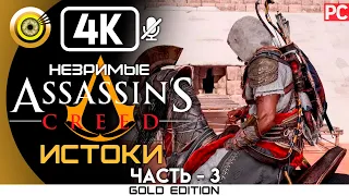 Assassin's Creed: Истоки | 100% Прохождение DLC Незримые [4K] — #3 Закатное солнце