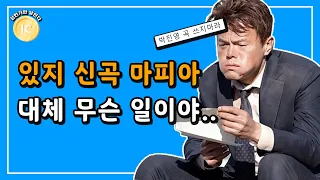 있지 신곡 '마피아' 가사 왜이래? 박진영도 이젠 한물 갔나