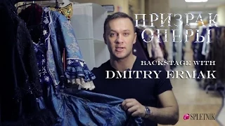 The Phantom of the Opera. Backstage with Dmitry Ermak (w/English subtitles)