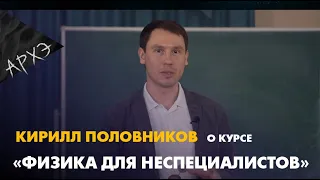 Кирилл Половников| Курс "Физика для неспециалистов"