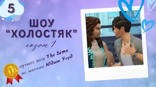 ТЕННИСНЫЙ ТУРНИР // Шоу "Холостяк" #05 // челлендж симс 4