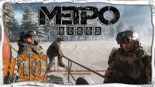 Metro Exodus прохождение 💣 Метро Исход -  ЛЕТО/ Тайга (часть #10).