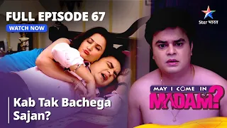 मे आई कम इन मैडम | Kab tak bachega Sajan? May I Come in Madam Episode 67