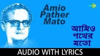 Amio Pather Mato with lyrics | Hemanta Mukherjee | Chyanika