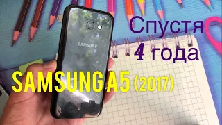 Samsung A5 2017 спустя 4 года