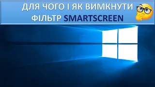 Як вимкнути фільтр SmartScreen (Windows 10)