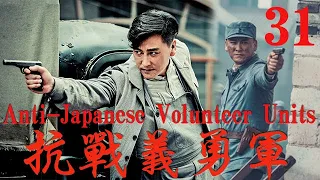 【抗戰義勇軍Anti-Japanese Volunteer Units】EP31|抗戰初期匪患橫行，家國破碎，紈綺少爺成長為義勇軍抵抗日軍的故事|主演：劉小鋒 王梓桐