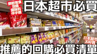 日本超市必買|日本推薦回購的必買清單|日本餅乾零食|日本人氣泡麵|主婦必買調味料|日本人氣伴手禮|日本生活