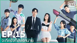 EP.15 (FULL EP) | จะกี่ครั้งก็ยังรักนาย (Love in a Loop) ซับไทย | iQiyi Thailand