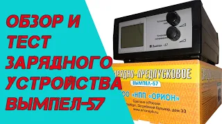 Обзор и тест ЗУ Вымпел 57