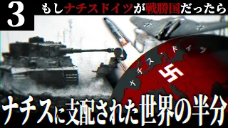 【HoI4】第三帝国改造計画 #3 ドイツが世界の半分を支配する暗黒世界【The New Order・ゆっくり実況・ドイツ第三帝国】