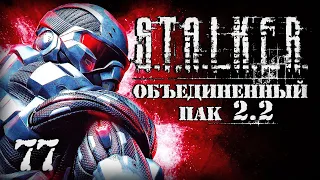 S.T.A.L.K.E.R. ОП2.2 # 077. Новое супер снаряжение.