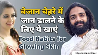 चमकदार चेहरे के लिए क्या खाएं क्या नहीं | Food Habits for Glowing Skin & Face