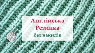 Англійська резинка без накидів / Техніка спицями