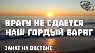 Закат на востоке | Часть 3 | Врагу не сдается наш гордый Варяг