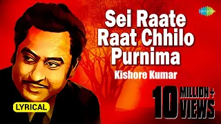 Sei Raate Raat Chhilo Purnima|Lyrical Video|সেই রাতে রাত ছিল পূর্ণিমা|Kishore Kumar|Shibdas Banerjee