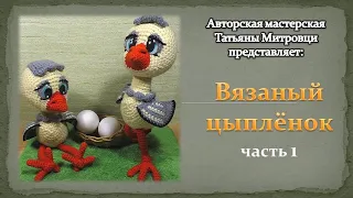 Вязаный цыплёнок(часть 1)