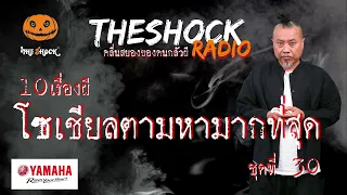 10เรื่องผี โซเชี่ยลตามหามากที่สุด ชุดที่30 l TheShock13