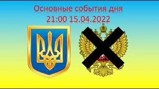 Главные события 21:00 15 04 Украина, РФ, Харьков. Новости Украины. Обстрел Боровой Вечер Выпуск №62