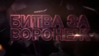 Битва за Воронеж-2. Руслан Турлапов - Илья Зулитов