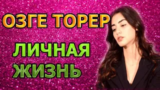 Озге Торер - биография, личная жизнь, муж, дети. Актриса сериала Основание Осман