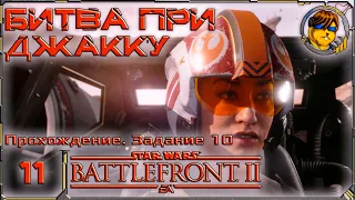 Битва при Джакку 👾 Прохождение Star Wars Battlefront II (2017) |11