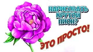 Розовый пион/Как нарисовать цветы акварелью легко и просто